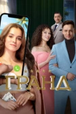 Гранд (2018)